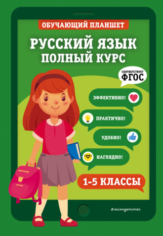 Обложка книги «Русский язык. Полный курс. 1-5 классы»