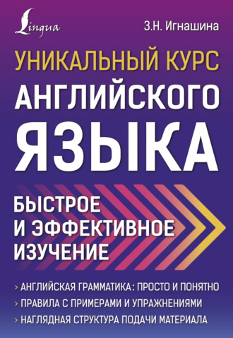Обложка книги «Уникальный курс английского языка. Быстрое и эффективное изучение»
