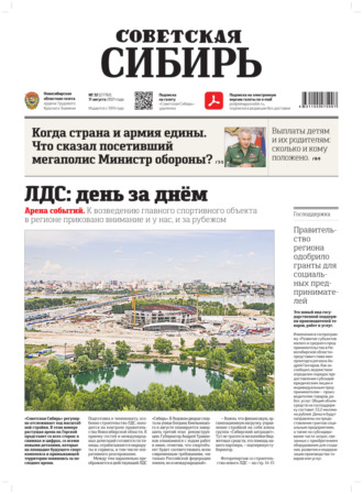 Обложка книги «Газета «Советская Сибирь» №32(27761) от 11.08.2021»