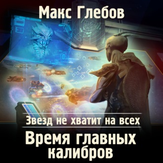 Обложка книги «Звезд не хватит на всех. Время главных калибров»