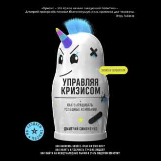 Обложка книги «Управляя кризисом. Как выращивать успешные компании»
