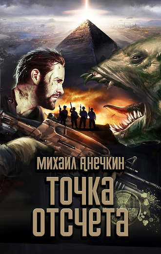 Обложка книги «Точка отсчета»