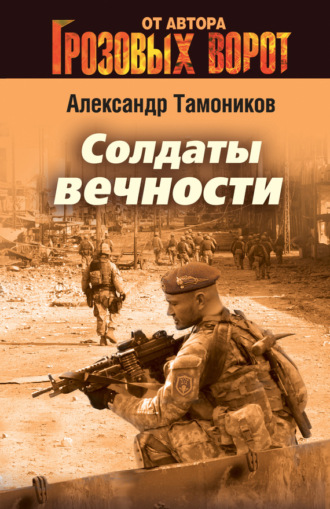 Обложка книги «Солдаты вечности»