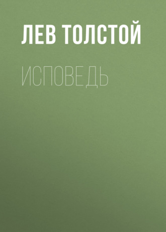 Обложка книги «Исповедь»
