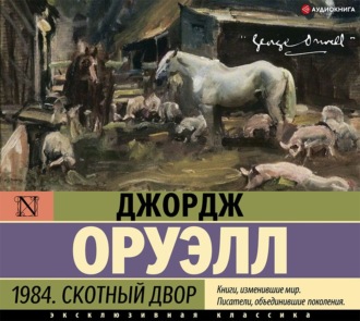 Обложка книги «1984. Скотный двор (сборник)»