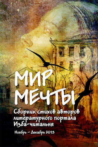 Обложка книги «Мир мечты. Сборник стихов авторов литературного портала Изба-Читальня»