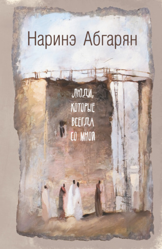 Обложка книги «Люди, которые всегда со мной»