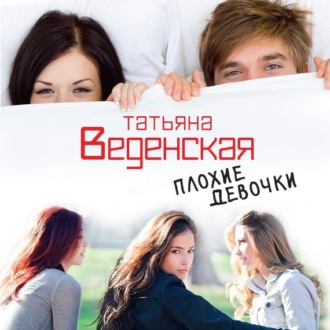 Обложка книги «Плохие девочки»
