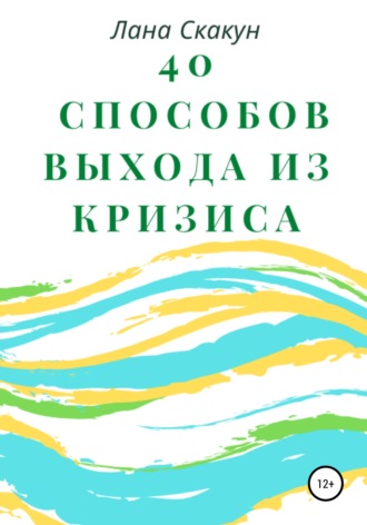 Обложка книги «40 способов выхода из кризиса»