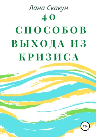 Лана Скакун. 40 способов выхода из кризиса