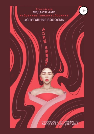 Обложка книги «Мидарэгами избранные танка из сборника «Спутанные волосы»»