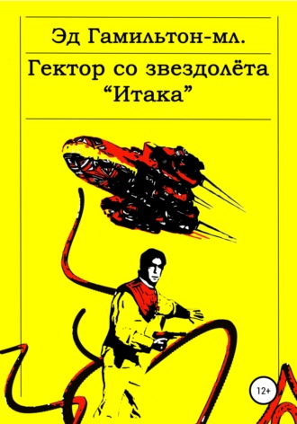 Обложка книги «Гектор со звездолёта «Итака»»