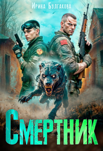 Ирина Булгакова. Смертник