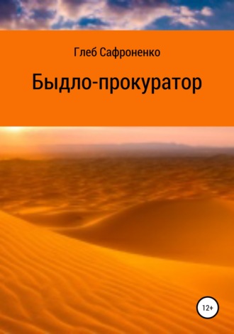 Обложка книги «Быдло-прокуратор»