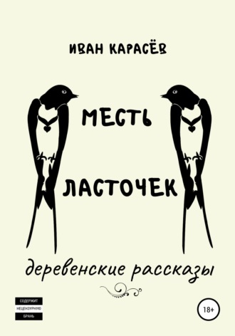 Обложка книги «Месть ласточек. Деревенские рассказы»