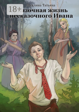 Обложка книги «Сказочная жизнь несказочного Ивана»
