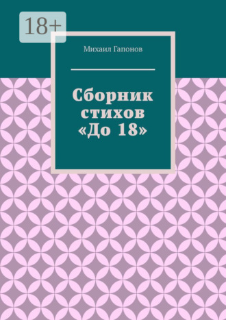 Михаил Гапонов. Сборник стихов «До 18»