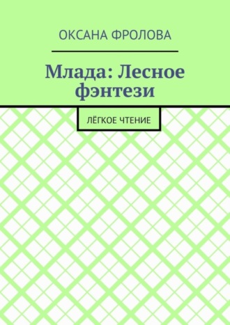 Обложка книги «Млада: Лесное фэнтези. Лёгкое чтение»