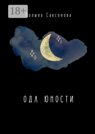 Обложка книги «Ода юности»