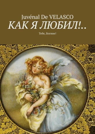 Обложка книги «Как я любил!.. Тебе, Богине!»