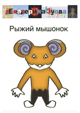 Обложка книги «Рыжий мышонок»