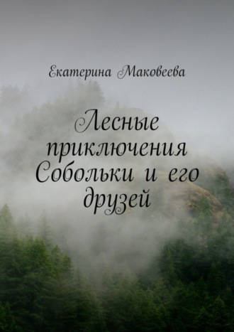 Обложка книги «Лесные приключения Собольки и его друзей»