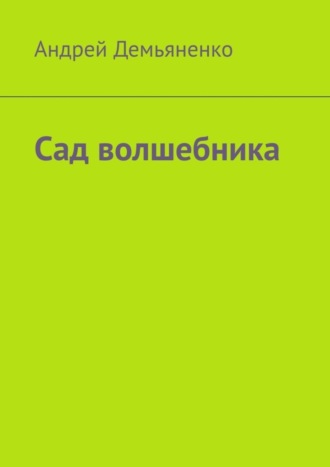 Обложка книги «Сад волшебника»