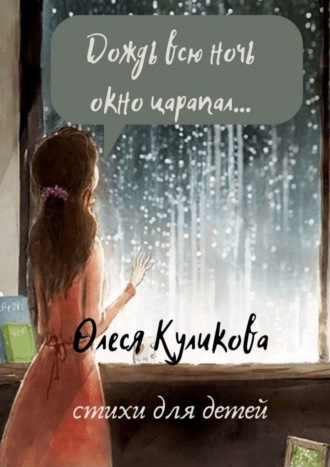 Обложка книги «Дождь всю ночь окно царапал…»