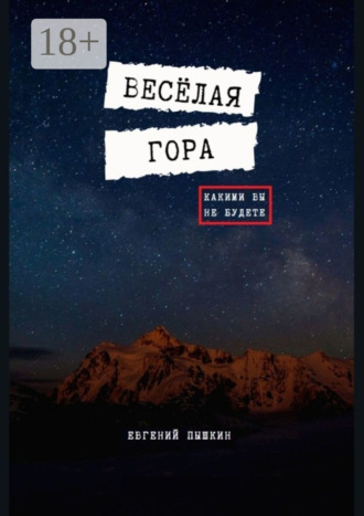 Обложка книги «Весёлая гора»