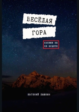 Евгений Пышкин. Весёлая гора