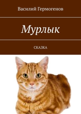 Обложка книги «Мурлык. Сказка»