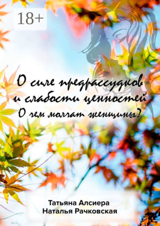Обложка книги «О силе предрассудков и слабости ценностей. О чем молчат женщины?»