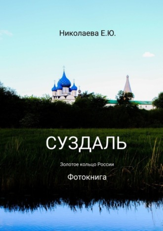 Обложка книги «Суздаль. Золотое кольцо России. Фотокнига»