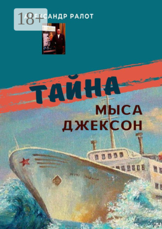 Обложка книги «Тайна мыса Джексон. Сборник рассказов»