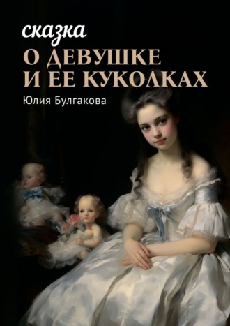 Обложка книги «Сказка о девушке и её куколках. Книга 1»