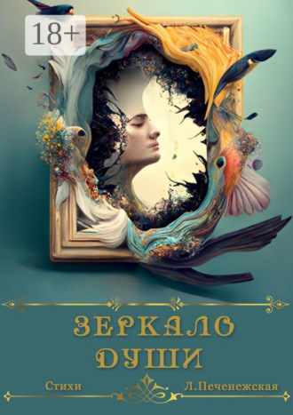 Обложка книги «Зеркало души. Стихи»