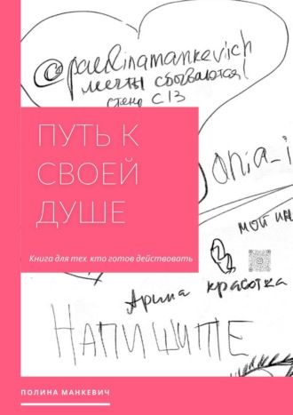 Полина Манкевич. Путь к своей душе. Книга для тех, кто готов действовать