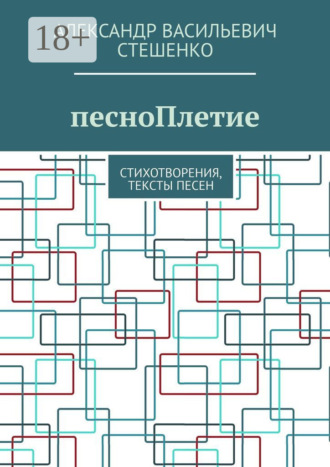 Обложка книги «песноПлетие. Стихотворения, тексты песен»