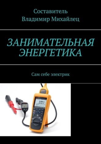 Владимир Михайлец. Занимательная энергетика. Сам себе электрик