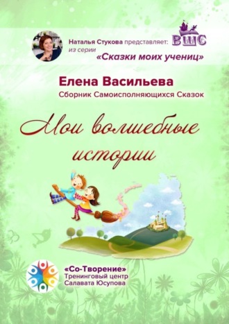 Обложка книги «Мои волшебные истории. Сборник Самоисполняющихся Сказок»