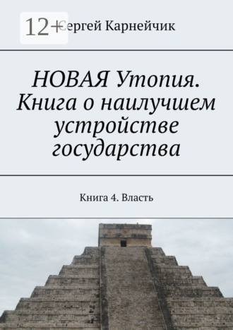 Обложка книги «НОВАЯ Утопия. Книга о наилучшем устройстве государства. Книга 4. Власть»