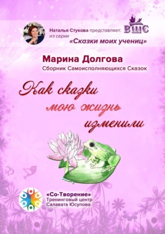 Обложка книги «Как сказки мою жизнь изменили. Сборник Самоисполняющихся Сказок»