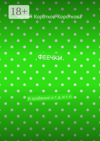 Обложка книги «Феечки. И особенно и т. д. и т. п.»