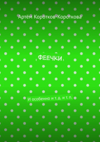 Артём Коротков-Короткова. Феечки. И особенно и т. д. и т. п.