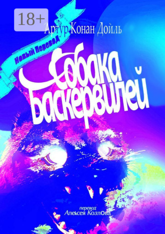 Обложка книги «Собака Баскервилей. Перевод Алексея Козлова»
