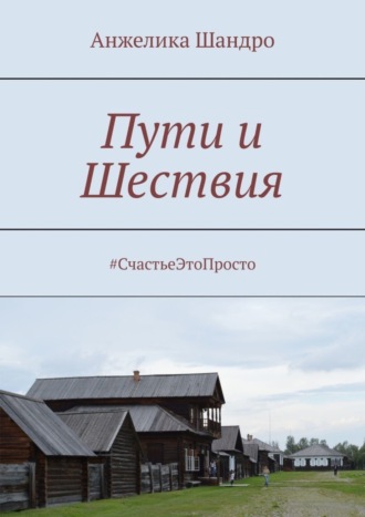 Анжелика Шандро. Пути и Шествия. #СчастьеЭтоПросто