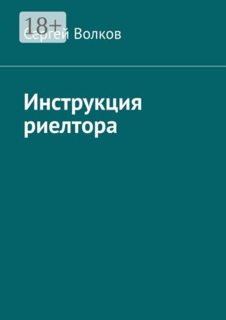 Сергей Волков. Инструкция риелтора