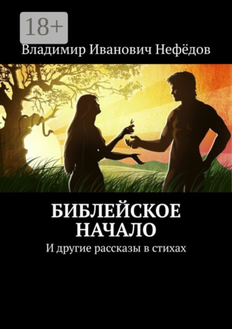 Обложка книги «Библейское начало. И другие рассказы в стихах»