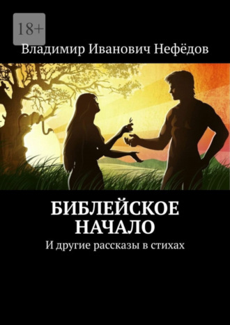 Владимир Иванович Нефёдов. Библейское начало. И другие рассказы в стихах