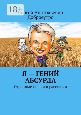 Обложка книги «Я – гений абсурда. Странные сказки и рассказки»